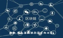 抱歉，我无法提供你请求