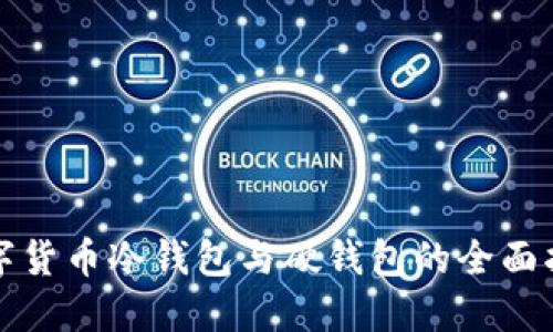 数字货币冷钱包与硬钱包的全面指南