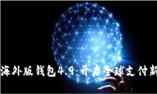 : IM海外版钱包4.9：开启全球支付新体验