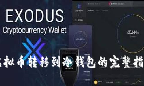 虚拟币转移到冷钱包的完整指南
