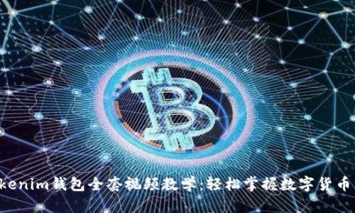 Tokentokenim钱包全套视频教学：轻松掌握数字货币管理技巧