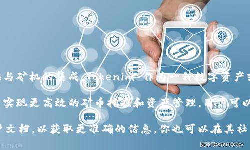 关于Tokenim是否支持连接矿机的问题，这通常取决于Tokenim的具体功能和目标，以及它是否旨在提供与矿机的集成。Tokenim 作为一种数字资产或区块链技术平台，可能具有不同的功能。

如果Tokenim支持连接矿机，这通常意味着它可能允许用户将其矿机活动与Tokenim平台进行集成，从而实现更高效的矿币挖掘和资产管理。用户可以通过Tokenim来监控矿机的状态，管理矿池，以及进行数字资产的交易和持有。

然而，具体的支持情况可能会随着平台的更新而变化。建议访问Tokenim的官方网站或查阅其最新的用户文档，以获取更准确的信息。你也可以在其社区或技术支持渠道提问，以确认细节。如果你有兴趣了解更多关于Tokenim或矿机的内容，欢迎继续提问！