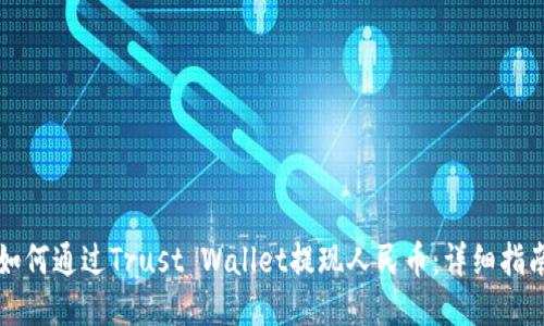如何通过Trust Wallet提现人民币：详细指南