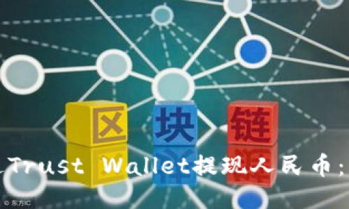 如何通过Trust Wallet提现人民币：详细指南