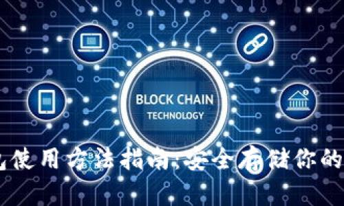 IM冷钱包使用方法指南：安全存储你的数字资产