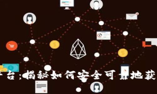 区块链下载平台：揭秘如何安全可靠地获取区块链应用