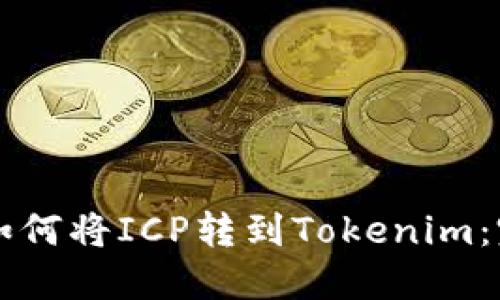 ### 如何将ICP转到Tokenim：完整指南