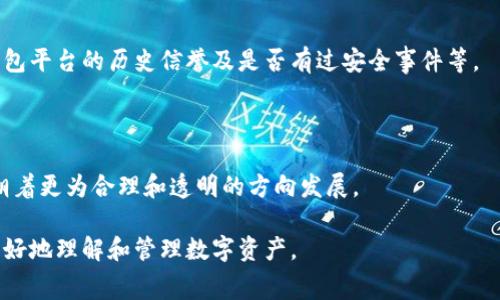 数字货币钱包归集费用详解：你需要知道的一切

数字货币钱包, 归集费用, 虚拟货币, 加密货币/guanjianci

### 内容主体大纲

1. **引言**
   - 数字货币钱包的定义与功能
   - 什么是归集费用

2. **数字货币钱包的基本概念**
   - 数字货币的种类
   - 钱包的分类

3. **归集费用的来源与类型**
   - 交易费用的组成
   - 不同钱包平台的费用比较

4. **归集费用的影响因素**
   - 网络拥堵程度
   - 交易时间与优先级

5. **如何降低归集费用**
   - 选择合适的交易时间
   - 使用费用选项

6. **数字货币钱包的选择标准**
   - 安全性
   - 费用透明度

7. **归集费用的法律与税务考量**
   - 各国对数字货币的政策
   - 归集费用的税务处理

8. **未来数字货币钱包的趋势**
   - 技术发展对费用的影响
   - 归集费用可能的发展方向

9. **总结与建议**
   - 个人小结
   - 对用户的建议

### 引言

数字货币钱包是现代金融工具的重要组成部分，尤其在数字货币的交易和管理中扮演着至关重要的角色。对于许多人来说，了解如何有效地使用数字货币钱包，以及它们的相关费用，尤其是归集费用，成为了日常管理的必要技能。

本文将全面解析数字货币钱包的归集费用及其相关信息，帮助用户更清晰地了解如何在数字资产的管理中成本。

### 数字货币钱包的基本概念

#### 什么是数字货币钱包？

数字货币钱包是一种用于存储和管理数字货币的工具，可以是硬件设备、软件应用或在线服务。它们允许用户接收、存储和发送各种类型的数字货币，如比特币、以太坊等。

#### 数字货币的种类

数字货币主要分为以下几类：
- 比特币（Bitcoin）
- 以太坊（Ethereum）
- 稳定币（Stablecoins）
- 其他分散式和中心化的加密货币

#### 钱包的分类

数字货币钱包可以分为：
- 热钱包（在线钱包）
- 冷钱包（离线钱包）
- 纸钱包
- 硬件钱包

### 归集费用的来源与类型

#### 交易费用的组成

归集费用，即在将不同数字货币集中到一个钱包中的过程中，用户需要支付的费用。这些费用的组成部分通常包括：
- 交易手续费
- 网络手续费
- 平台手续费

#### 不同钱包平台的费用比较

在不同的钱包平台上，归集费用的标准差异较大。用户需深入了解每个平台的费用结构，从而选择最适合自己的钱包。例如，比特币交易的归集费用通常高于其他类型的加密货币，因为其网络交易流量较大。

### 归集费用的影响因素

#### 网络拥堵程度

归集费用的一个显著影响因素是网络的拥堵程度。当网络交易量达到峰值时，归集费用可能会大幅上涨。相反，在网络流量较低时，用户可以享受更低的归集费用。

#### 交易时间与优先级

用户选择交易的时间也会影响费用。在需求高峰时间，例如市场波动剧烈的情况，用户会发现归集费用显著上升。因此，用户可以通过选择非高峰时期来降低费用。

### 如何降低归集费用

#### 选择合适的交易时间

用户可以利用一些市场分析工具，了解最佳交易时间。例如，选择在周末或晚上的非高峰时段进行交易，通常会更便宜。

#### 使用费用选项

某些钱包提供多种费用选项，允许用户根据需求选择适合自己的服务。例如，用户可以选择快或慢的交易速度，进而选择不同比例的费用。

### 数字货币钱包的选择标准

#### 安全性

选择一个安全性高的钱包至关重要，用户的数字资产是否安全完全取决于钱包的安全性能。冷钱包通常被认为比热钱包有更高的安全性。

#### 费用透明度

选择费用透明度高的钱包平台也非常关键。用户应了解每项费用的计算方式，避免隐性费用

### 归集费用的法律与税务考量

#### 各国对数字货币的政策

各国对数字货币的法律政策不同，用户在归集费用上的处理也会有所不同。一些国家对数字货币交易征税，用户需要了解其所在地的法律框架。

#### 归集费用的税务处理

依赖于国家和地区的税法规定，归集费用可能会被视为可抵扣费用，用户在操作时须保持了解，以避免日后税务问题。

### 未来数字货币钱包的趋势

#### 技术发展对费用的影响

随着区块链技术的发展，未来的数字货币钱包可能会使用更有效率的交易协议，降低用户的归集费用。

#### 归集费用可能的发展方向

数据预测显示，随着用户数量的增加，归集费用必须在合理范围内进行动态调整，以吸引更多的用户群体加入。

### 总结与建议

#### 个人小结

数字货币钱包的使用及其归集费用是一个相对复杂的领域，但理解其基本概念和运作模式，将有助于用户更好地管理其虚拟资产。

#### 对用户的建议

建议用户在选择数字货币钱包时，充分了解归集费用及其影响因素，选择最适合自己的选项，以便在最优成本下实现数字货币的安全管理。

---

### 常见问题解答

#### 问题 1：数字货币钱包的归集费用是如何计算的？

数字货币钱包的归集费用主要由网络交易费用、平台提供的服务费用和用户选择的交易速度等多个方面构成。

#### 问题 2：为什么有些平台的归集费用会比其他平台高？

归集费用的高低取决于多个因素，包括平台的运营成本、网络拥堵情况、以及用户选择的交易优先级等。

#### 问题 3：如何选择一个合适的数字货币钱包？

选择数字货币钱包时，用户需要考虑钱包的安全性、费用透明度以及功能适配性等因素，以确保选择最符合自身需求的选项。

#### 问题 4：网络拥堵时如何降低归集费用？

用户在网络拥堵时可以选择在低峰时段进行交易，或设置较低的费用以减少交易成本，但需注意这可能导致交易确认时间变长。

#### 问题 5：归集费用是否可以抵税？

不同国家对归集费用的税务处理有所不同，用户应咨询专业税务顾问以了解适用规则。

#### 问题 6：如何判断电子钱包的安全性？

评估一个电子钱包的安全性需要考虑多种因素，包括资金的存储方式（热钱包或冷钱包）、钱包平台的历史信誉及是否有过安全事件等。

#### 问题 7：未来数字货币钱包的费用趋势将如何变化？

未来数字货币钱包的费用趋势，将受到技术进步、用户需求和市场竞争的共同影响，预期会朝着更为合理和透明的方向发展。

以上即为数字货币钱包归集费用的全面解析，通过本篇文章的深入探讨，希望能帮助用户更好地理解和管理数字资产。