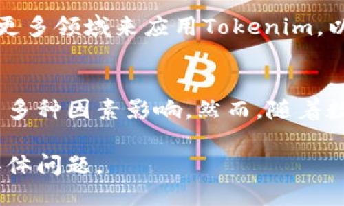 什么是Tokenim？
Tokenim是一种数字货币或者代币，通常用于区块链生态系统中。它可以是基于某种协议或平台发行的，用于特定用途，比如支付、奖励或者资产代表。

Tokenim的国际通用性
Tokenim的使用是否国际通用，主要依赖于其发行方式、法律合规性以及用户接受度等因素。一些Tokenim由于其在特定国家或地区的法律限制，可能无法广泛使用。

Tokenim在全球市场的接受程度
不同地区对Tokenim的接受程度不一，某些国家如美国和欧洲，开始逐渐在法规上认可加密货币及其代币。而在一些国家，可能对Tokenim的使用持保留态度，甚至禁止其流通。

Tokenim的法律和合规问题
Tokenim的合规性在国际间的重要性不言而喻。不同国家有不同的法律框架，影响着Tokenim的发行和交易。这些法律法规直接影响用户在国际间使用Tokenim的能力。

消费者信任与Tokenim的使用
消费者对Tokenim的信任程度，是影响其国际通用性的重要因素。用户对于Tokenim背后的承诺、安全性及支持度的认知，会直接影响其愿意使用Tokenim的意愿。

Tokenim的未来发展趋势
随着区块链技术的不断发展，Tokenim的应用场景也在不断扩展。企业和开发者将会探索更多领域来应用Tokenim，以帮助促进其国际通用性。

总结
总体来看，Tokenim不是绝对的国际通用的，它在国际间的接受程度受法律、消费者信任等多种因素影响。然而，随着数字货币市场的持续发展和更多合规性的建立，Tokenim的国际使用场景将可能更加广泛。

以上是对Tokenim是否国际通用的详细解析。对于更深入的探讨，如有需要，请继续提出具体问题。