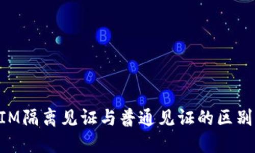TokenIM隔离见证与普通见证的区别与应用