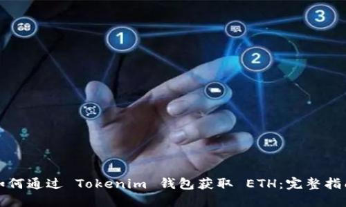 如何通过 Tokenim 钱包获取 ETH：完整指南