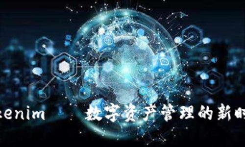Tokenim——数字资产管理的新时代