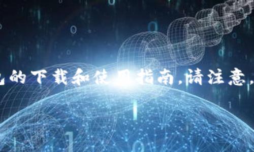 小狐狸钱包（Coinbase）是一个流行的数字货币钱包和交易平台，您可以在其官网上找到详细的信息，包括钱包的下载和使用指南。请注意，如果您需要找到具体的网址，请通过官方渠道或者搜索引擎搜索“小狐狸钱包”来确保链接的安全性和真实性。

如果您有其他关于小狐狸钱包或者数字货币的问题，欢迎随时提出！