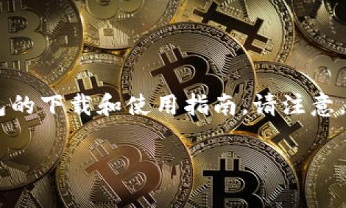 小狐狸钱包（Coinbase）是一个流行的数字货币钱包和交易平台，您可以在其官网上找到详细的信息，包括钱包的下载和使用指南。请注意，如果您需要找到具体的网址，请通过官方渠道或者搜索引擎搜索“小狐狸钱包”来确保链接的安全性和真实性。

如果您有其他关于小狐狸钱包或者数字货币的问题，欢迎随时提出！