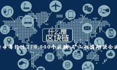 以太坊目前并没有减半机