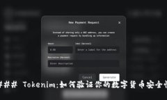 ### Tokenim：如何验证你的数