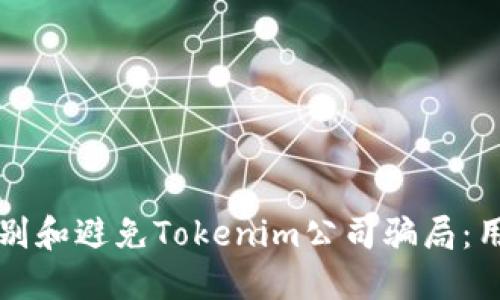 如何识别和避免Tokenim公司骗局：用户指南