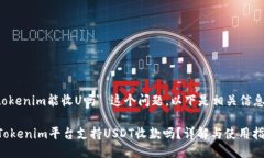 关于 ＂tokenim能收U吗＂ 这