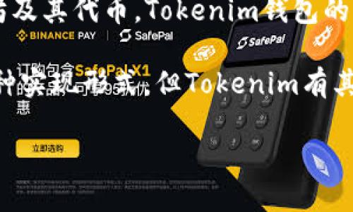 要回答这个问题，我们需要先理解两个概念：ETH钱包和Tokenim钱包。以下是一个简单的解析：

1. **ETH钱包**：以太坊（Ethereum）钱包，也常称为ETH钱包，是专门用于存储和管理以太坊（ETH）及其代币的数字钱包。ETH钱包可以是热钱包（在线钱包）或冷钱包（离线钱包），根据个人需求保护私钥的方式各有不同。ETH钱包通常支持ERC-20和ERC-721代币。

2. **Tokenim钱包**：Tokenim是一款支持多种数字货币（包括以太坊）的数字钱包，它可以用于存储、发送、接收以太坊及其代币。Tokenim钱包的功能与基础的ETH钱包相似，但通常会提供额外的功能，例如跨链交易、代币交换等。

总结来说，Tokenim钱包是一个可以支持以太坊（ETH）及其代币的数字钱包，因此可以说Tokenim钱包是ETH钱包的一种实现形式，但Tokenim有其独特的功能和特性。不过，它和其它类型的ETH钱包并非同一回事，实际上是处在同一个类别下的不同选项。

如果你需要进一步的详细信息，或对如何使用这些钱包感兴趣，请告诉我！