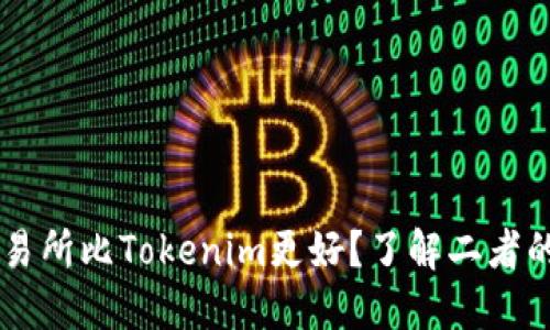 币放交易所比Tokenim更好？了解二者的优缺点