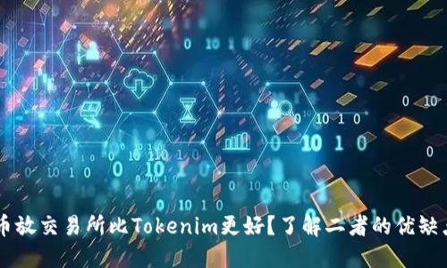 币放交易所比Tokenim更好？了解二者的优缺点