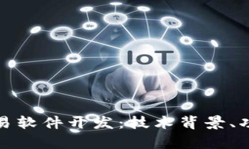 全面解析区块链交易软件开发：技术背景、功能需求与未来趋势