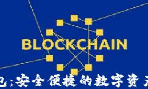 
小狐狸加密钱包：安全便捷的数字资产管理解决方案