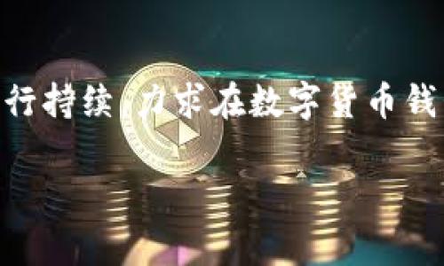 IM Token钱包官网下载：完整指南与常见问题解答

IM Token, 钱包下载, 加密货币, 数字资产/guanjianci

## 内容主体大纲

1. **引言**
   - IM Token钱包的背景和发展
   - 加密货币钱包的作用与重要性

2. **IM Token钱包的下载步骤**
   - 适用平台
   - 下载步骤详解（iOS, Android, PC）

3. **IM Token钱包的主要功能**
   - 多链支持
   - 资产管理
   - DApp浏览
   - 稳定币交易

4. **IM Token钱包的安全性**
   - 个人隐私保护
   - 密钥管理
   - 备份和恢复

5. **常见问题与解决方案**
   - 如何找回丢失的账户？
   - 如何确保资产安全？
   - IM Token钱包是否收费？

6. **IM Token钱包的用户体验**
   - 界面友好性
   - 使用便捷性
   - 支持社区的建设

7. **未来展望与发展方向**
   - 技术创新
   - 行业趋势
   - 用户反馈与改进

8. **结论**
   - IM Token钱包的优势总结
   - 未来钱包使用的趋势

## 引言

IM Token是一款备受欢迎的数字货币钱包，近年来随着加密货币市场的迅速发展，越来越多的用户开始关注如何安全、便捷地存储和管理自己的数字资产。IM Token钱包以其简洁易用的界面和强大的功能备受好评，为用户提供了一种安全可靠的加密货币管理解决方案。

## IM Token钱包的下载步骤

### 适用平台
IM Token钱包支持多种平台，包括iOS、Android和PC用户。无论你是使用智能手机还是电脑，都能方便地下载并使用IM Token钱包。

### 下载步骤详解
对于各个平台用户，下载IM Token钱包的具体步骤如下：

#### iOS用户
1. 打开App Store，搜索“IM Token”。
2. 点击“获取”以下载并安装应用程序。
3. 安装完毕后，打开IM Token应用，进行注册或登录。

#### Android用户
1. 打开Google Play Store，搜索“IM Token”。
2. 点击“安装”。
3. 安装完成后，打开应用并按照提示进行操作。

#### PC用户
PC用户可以通过IM Token的官方网站下载适用于Windows或macOS的客户端。
1. 前往IM Token官网。
2. 找到下载链接，选择合适的系统版本。
3. 下载并按照安装步骤进行操作。

## IM Token钱包的主要功能

### 多链支持
IM Token钱包支持多种公链资产，包括以太坊、比特币、EOS等，用户可以方便地管理不同种类的数字货币。

### 资产管理
用户可以通过IM Token钱包实时查看自己资产的变化，包括不同币种的实时价格、涨跌幅等，帮助用户及时做出投资决策。

### DApp浏览
IM Token钱包内置DApp浏览器，让用户可以方便地访问各类去中心化应用，如去中心化交易所、游戏和金融应用，极大丰富了用户的使用体验。

### 稳定币交易
IM Token钱包还支持稳定币交易，用户可以随时进行USDT等稳定币的转换，确保在市场波动中保持资产的稳定。

## IM Token钱包的安全性

### 个人隐私保护
IM Token钱包采取多层安全措施，确保用户的个人信息和资产安全。所有私钥均由用户本地保存，不会上传至服务器，保证了用户的隐私。

### 密钥管理
用户的私钥由应用生成并存储在本地，IM Token钱包不提供备份服务，用户需自行妥善保存其私钥和助记词。

### 备份和恢复
用户应定期备份钱包，确保在设备丢失或损坏的情况下可以恢复资金。IM Token钱包提供详细的备份和恢复指南。

## 常见问题与解决方案

### 如何找回丢失的账户？
找回丢失的账户主要依赖于用户的助记词或私钥。如果你丢失了这两样东西，几乎无法找回账户。用户需要注意及时备份和妥善保存。

### 如何确保资产安全？
用户可以采取多种措施确保资产安全，例如定期更新软件、使用复杂密码、不在不安全的网络下进行交易等。

### IM Token钱包是否收费？
IM Token钱包本身是免费的，但一定的交易或者兑换可能会产生网络手续费，具体费用依据交易方式和网络状况而异。

## IM Token钱包的用户体验

### 界面友好性
IM Token钱包的用户界面简洁直观，易于操作，即使是初学者也能很快上手。

### 使用便捷性
IM Token钱包提供流畅的使用体验，用户在进行交易和管理资产时几乎没有延迟。此外，移动端的设计使用户能够随时随地管理资产。

### 支持社区的建设
IM Token钱包注重用户体验，常常通过用户反馈不断提升产品，并运营社群提供多种帮助，让用户能获得更好的使用支持。

## 未来展望与发展方向

### 技术创新
IM Token钱包持续关注行业技术动态，会不断进行系统升级与，增加新功能和安全措施。

### 行业趋势
随着DeFi和NFT等新兴领域的快速发展，IM Token钱包将加大对新兴功能的支持力度，保持领先优势。

### 用户反馈与改进
IM Token将继续重视用户的反馈，改进自身产品和服务，提供更好的使用体验。

## 结论

IM Token钱包作为一款专业的数字货币钱包，以其安全性、便捷性和多功能性获得了用户的青睐。随着加密货币的普及，IM Token钱包的发展前景广阔，未来它将继续引领钱包市场的创新与发展。

## 相关问题

### 1. IM Token钱包支持哪些币种？
#### 详细介绍
IM Token钱包支持的币种主要包括但不限于以太坊（ETH）、比特币（BTC）、USDT、EOS等。用户可以在应用内查看最新的币种支持列表。随着市场的不断发展，IM Token也在不断增加对新币的支持，帮助用户管理多样化的数字资产。

### 2. 如何安全使用IM Token钱包？
#### 详细介绍
使用IM Token钱包时，确保安全的措施包括：保持软件更新，使用强密码，定期备份助记词和私钥，避免在公共Wi-Fi网络下进行交易，以及定期检查账户活动等。

### 3. IM Token钱包的费用构成是怎样的？
#### 详细介绍
IM Token钱包本身不收取使用费用，但是在进行交易和兑换时，网络可能会产生手续费，这些费用一般由区块链网络收取，具体费用以实时网络情况为准。

### 4. 如果忘记密码该怎么办？
#### 详细介绍
IM Token钱包采用私钥和助记词的方式保护账户，忘记密码的用户可尝试通过助记词恢复账户，但如果都忘记，将无法找回账户资产，因此务必做好备份与记录。

### 5. IM Token钱包的技术支持如何？
#### 详细介绍
IM Token钱包提供多种用户支持渠道，包括在线帮助文档、用户社区、客服热线等，用户可以根据自己的需求选择合适的方式获得技术支持。

### 6. IM Token钱包如何防止黑客攻击？
#### 详细介绍
IM Token钱包通过多层加密、定期安全审计以及用户教育等方式，减少黑客攻击风险。此外，钱包通过设置多重验证等安全措施，保护用户账户和资产安全。

### 7. IM Token的未来规划是什么？
#### 详细介绍
IM Token钱包将着重于技术创新、用户体验的提升和市场需求的分析，预计在隐私保护、去中心化服务及DApp集成方面进行持续，力求在数字货币钱包行业稳居领先地位。

请注意，具体内容需要扩展详细，确保满足字数要求和的要求。