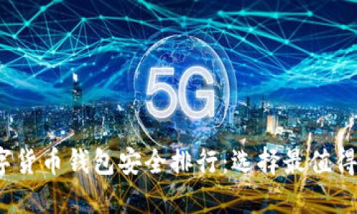 2023年数字货币钱包安全排行：选择最值得信赖的钱包