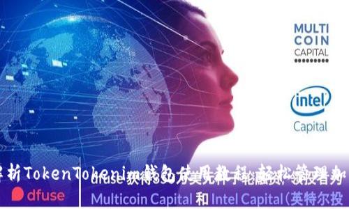 全面解析TokenTokenim钱包使用教程：轻松管理加密资产