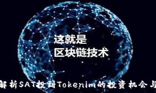   
全面解析SAT投到Tokenim的投资机会与风险