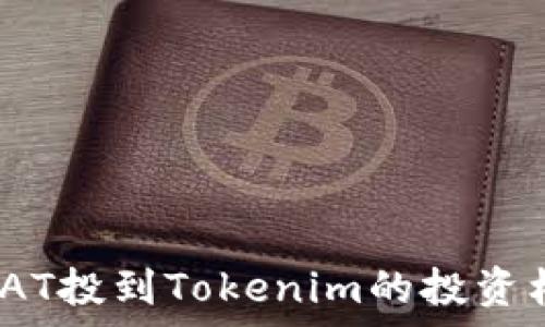   
全面解析SAT投到Tokenim的投资机会与风险