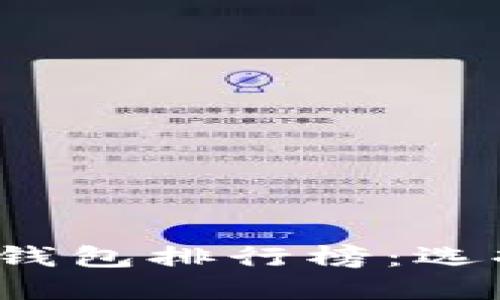 2023年数字资产钱包排行榜：选择最佳钱包的指南
