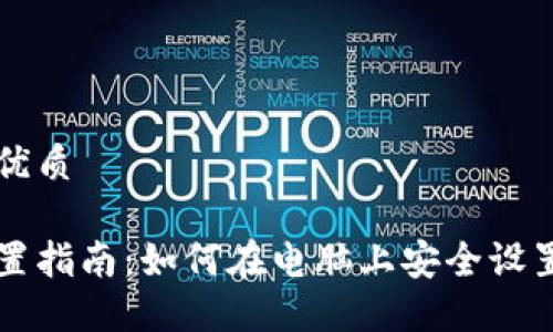 易于大众且的优质

区块链钱包配置指南：如何在电脑上安全设置你的数字资产