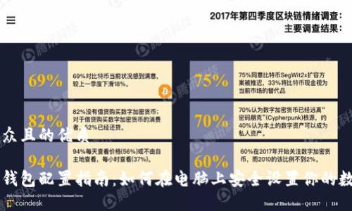 易于大众且的优质

区块链钱包配置指南：如何在电脑上安全设置你的数字资产