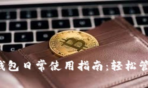 TokentokenIM钱包日常使用指南：轻松管理你的数字资产