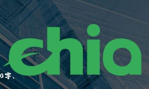 关于“Tokenim 的价格会变吗？”这个问题，其实涉及到加密货币市场的一些基本原则和动态。加密货币的价格波动是常态，受到多种因素的影响。以下是有关此话题的各个方面的详细讲解。

### 一、Tokenim简介

Tokenim是一个新兴的加密货币，旨在为用户提供更灵活的交易和投资方式。与传统的金融体系相比，Tokenim利用区块链技术，实现去中心化、透明化的交易过程。

### 二、价格变化的原因

加密货币的价格会受到多种因素的影响，主要包括：

1. **市场需求**：如同其他商品，Tokenim的价格很大程度上取决于市场对它的需求。当越来越多的人想要购买Tokenim，它的价格就会上涨；反之则会下跌。

2. **交易量**：在某个时间段内的交易量也会影响Tokenim的价格。当交易活跃时，价格往往会保持相对稳定或上涨。

3. **市场情绪**：投资者对市场的整体情绪，即乐观或悲观，也会影响Tokenim的流通价格。当市场情绪高涨时，往往会推动价格上涨；而当市场情绪低落时，价格可能会下跌。

4. **技术更新和市场策略**：Tokenim开发团队的技术更新、产品迭代以及市场策略的变化，也会直接影响价格。例如，如果团队宣布了某项重大的技术更新，可能会导致投资者的信心增强，从而推动价格上涨。

5. **宏观经济因素**：全球经济状况、政策变化等宏观因素都可能间接影响到Tokenim的价格。比如，某国政府对加密货币的监管政策变化，会影响投资者的信心和行为。

### 三、投资Tokenim的风险

投资Tokenim并非没有风险。由于其价格波动性较大，投资者需要充分了解市场行情、技术背景和相关资讯，以做好风险控制。例如：

- **价格波动**：价格的快速上涨往往伴随着同样速度的下跌，投资者需要有心理准备。
  
- **技术风险**：如果Tokenim的技术未能得到进一步的或升级，可能会影响其长期价值。

- **监管风险**：随着政府对加密货币的关注度上升，Tokenim可能会面临监管风险，这可能影响其价格。

### 四、如何追踪Tokenim价格变化

为了及时了解Tokenim的价格变化，投资者可以使用以下几种方式：

1. **交易所报价**：通过各大加密货币交易所了解实时价格动态。

2. **价格追踪网站**：如CoinMarketCap等专业的网站提供丰富的价格数据和市场分析。

3. **社交媒体和论坛**：在Reddit、Telegram等社交平台关注Tokenim的相关话题，获取动态信息。

4. **官方公告**：关注Tokenim的官方网站及社交媒体，了解最新的消息。

### 五、Tokenim的未来前景

Tokenim的未来发展与市场环境相互作用，投资者需要关注技术开发、合作项目、市场推广和投资者社区的反馈。若能够有效把握这些因素，未来的价格变动将会有更多的憧憬与可能性。

### 六、总结

Tokenim的价格波动是由多种因素共同决定的。对于想要投资Tokenim的人士，了解这些基本要素，并对市场进行深入分析是极其重要的。

---

### 相关问题：

1. Tokenim的价格会如何波动？
2. 市场需求如何影响Tokenim的价格？
3. Tokenim的技术更新对于价格的影响。
4. 宏观经济因素对Tokenim价格的影响。
5. 如何利用市场情绪预测Tokenim的价格变化？
6. 投资Tokenim的最佳时机是什么？
7. 如何进行Tokenim的市场分析？

接下来，针对以上问题，我们将逐个进行详细介绍，每个问题的内容将会不少于700字。