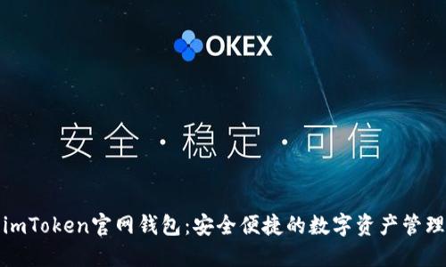 最新imToken官网钱包：安全便捷的数字资产管理工具