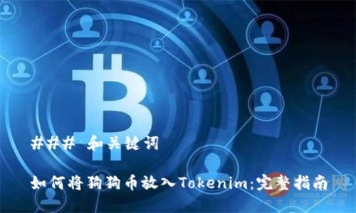 ### 和关键词

如何将狗狗币放入Tokenim：完整指南
