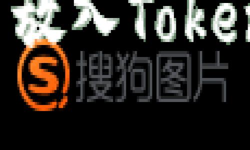 ### 和关键词

如何将狗狗币放入Tokenim：完整指南