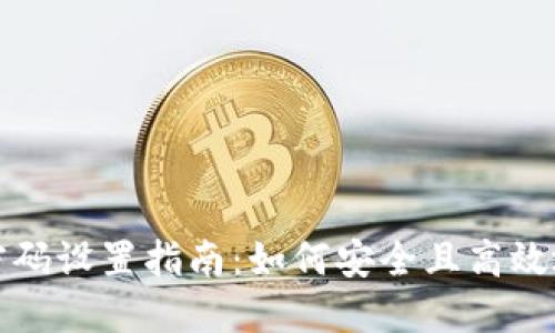 数字货币钱包密码设置指南：如何安全且高效地保护你的资产