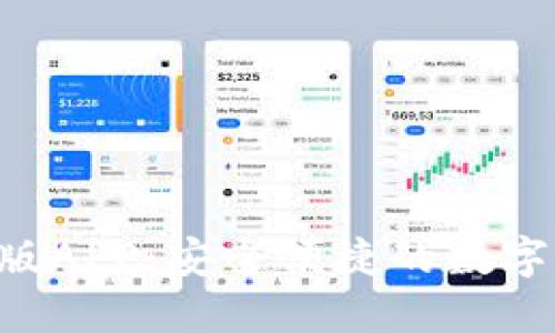 TRX钱包官网版APP：安全便捷的数字资产管理工具