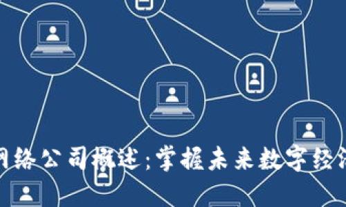 区块链网络公司概述：掌握未来数字经济的关键