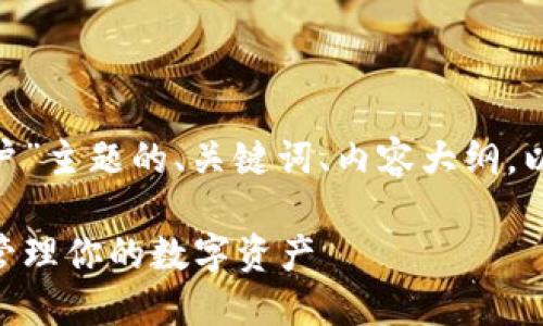 下面是围绕“tokenim账户”主题的、关键词、内容大纲，以及相关问题的详细介绍。

Tokenim账户：如何高效管理你的数字资产