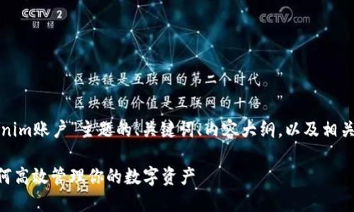 下面是围绕“tokenim账户”主题的、关键词、内容大纲，以及相关问题的详细介绍。

Tokenim账户：如何高效管理你的数字资产