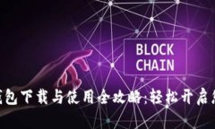 MetaMask钱包下载与使用全攻