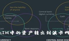 如何将TokenIM中的资产转出