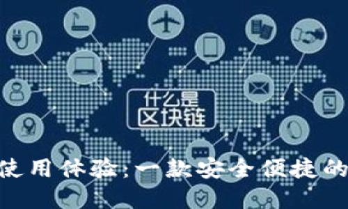 Tokenim钱包使用体验：一款安全便捷的加密货币钱包