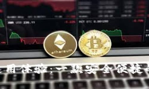 Tokenim钱包使用体验：一款安全便捷的加密货币钱包