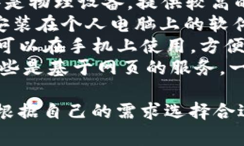 加密钱包并不是特定于某一个软件，而是指用于存储、接收和发送加密货币的各种软件程序。以下是一些常见的加密钱包软件：

1. **硬件钱包**：如Ledger Nano S、Trezor，这些是物理设备，提供较高的安全性。
2. **桌面钱包**：例如Exodus、Electrum，这些是安装在个人电脑上的软件。
3. **移动钱包**：如Trust Wallet、Coinomi，这些可以在手机上使用，方便用户随时交易。
4. **在线钱包**：如Blockchain.com、Coinbase，这些是基于网页的服务，一般简单易用。

每种钱包都有其独特的功能和适用场景，用户可以根据自己的需求选择合适的钱包。